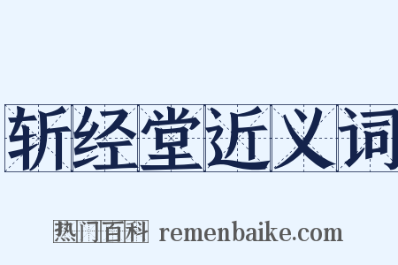 斩经堂近义词是什么意思的图片